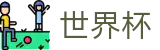 FIFA世界杯足彩入口 | 品牌中文综合资讯